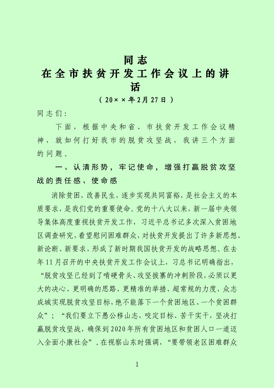 在全市扶贫开发工作会上的讲话--最终定稿_第1页