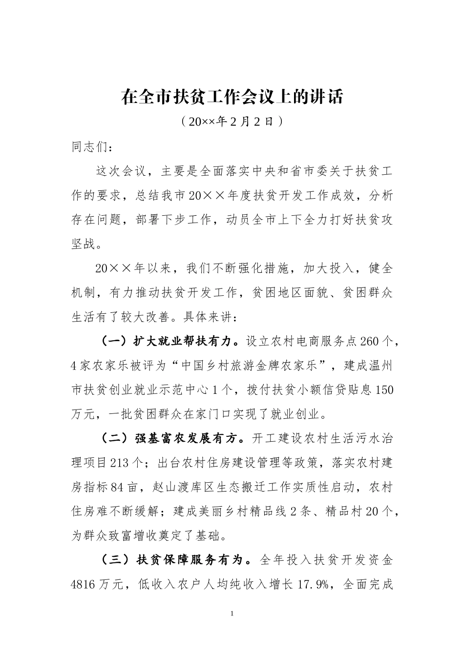 在全市扶贫工作会议上的讲话_第1页