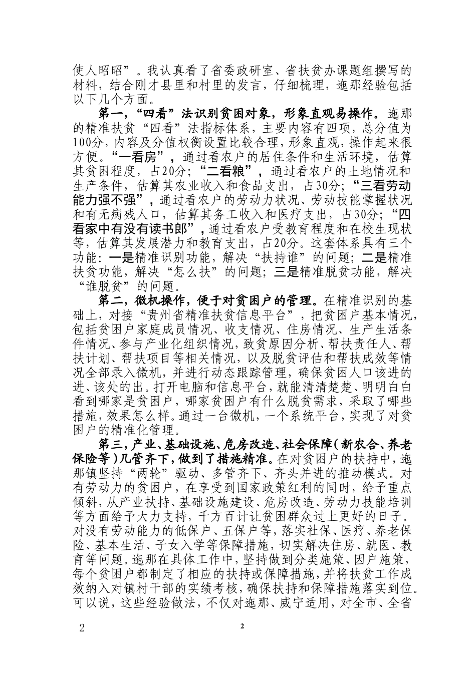 在全市扶贫攻坚现场会上的讲话（6.1改稿）_第2页