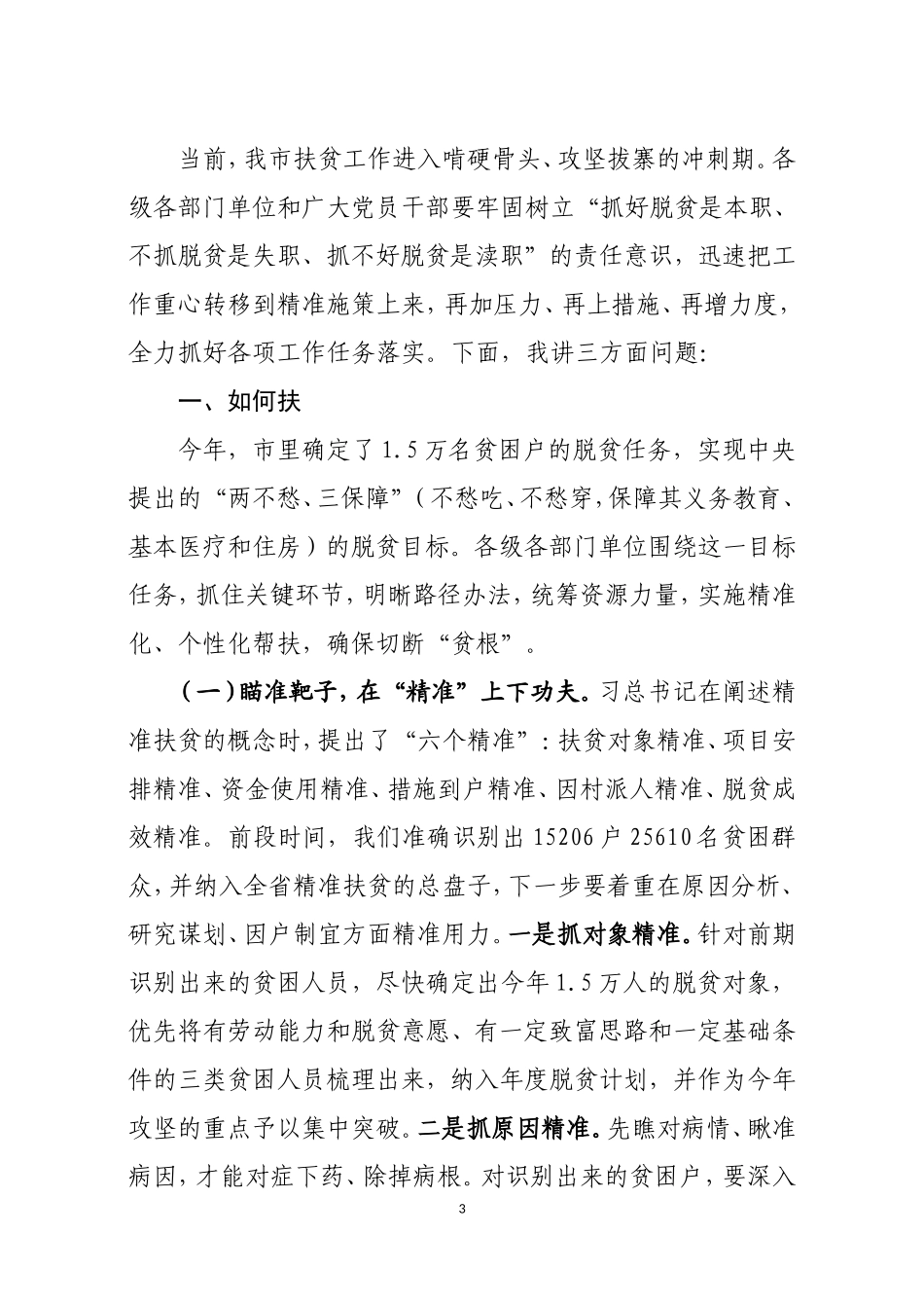在全市扶贫开发工作会议上的讲话_第3页