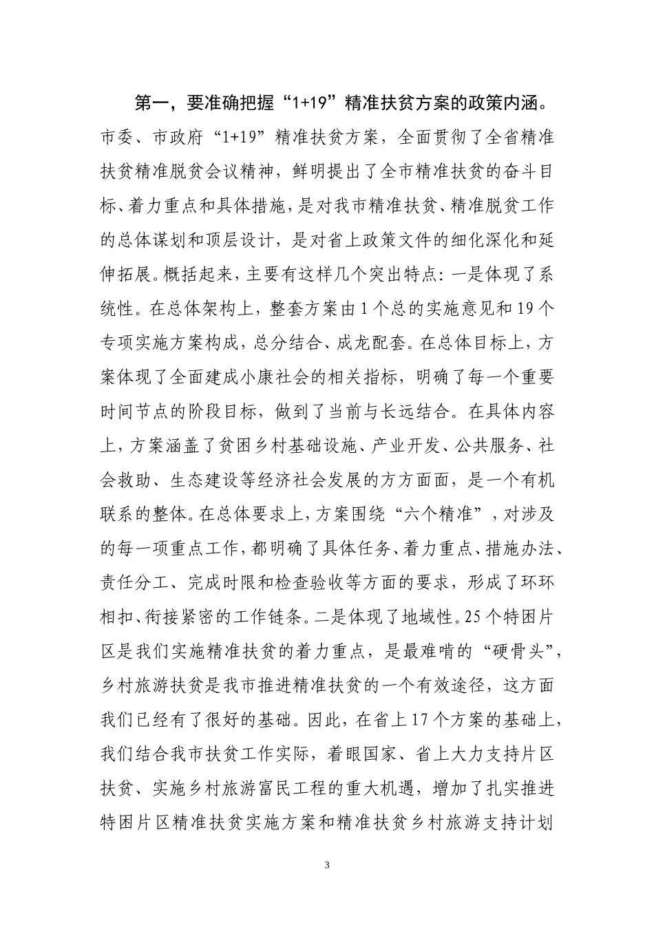 在全市精准扶贫精准脱贫工作会议上的总结讲话_第3页