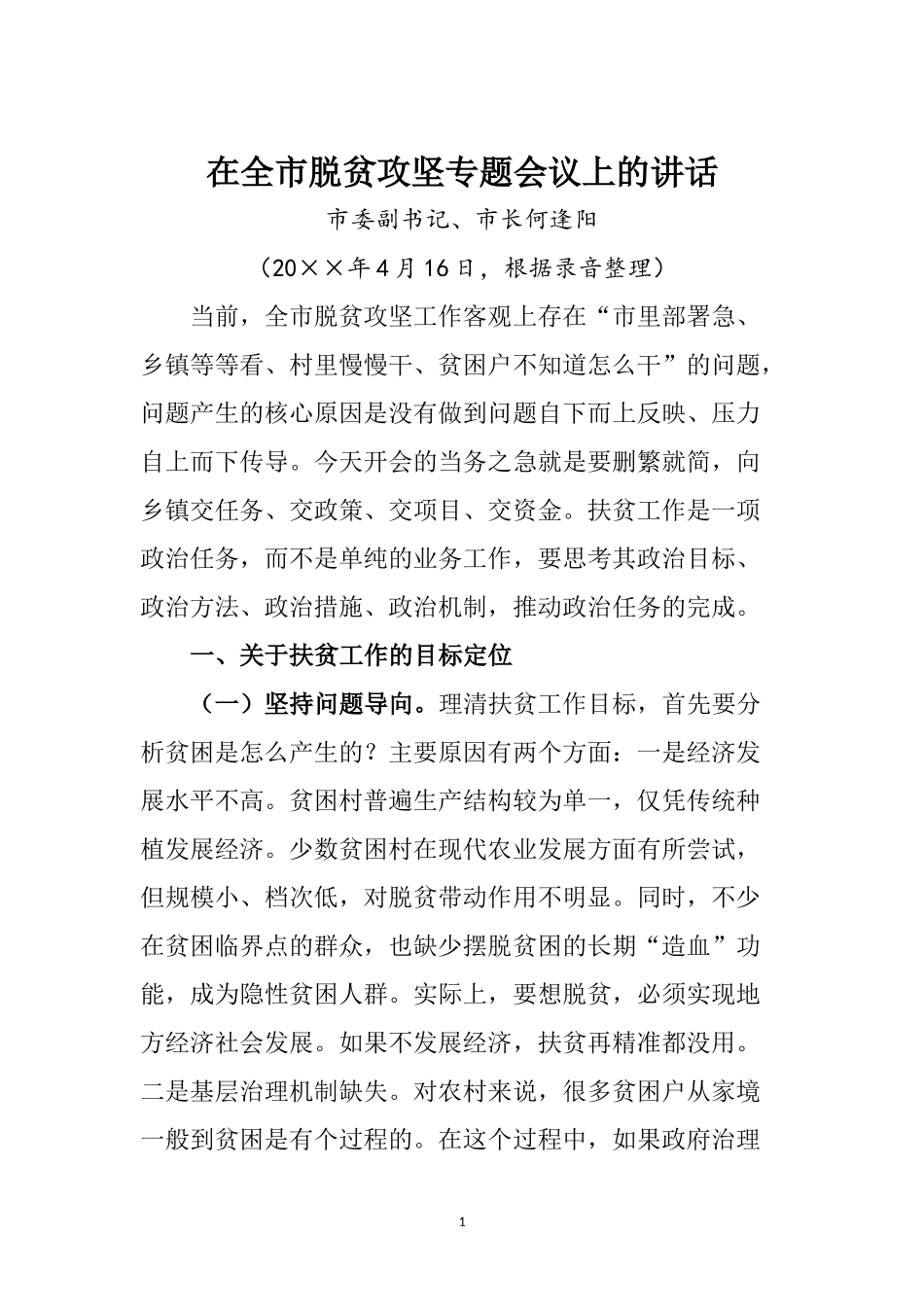 在全市脱贫攻坚专题会议上的讲话_第1页