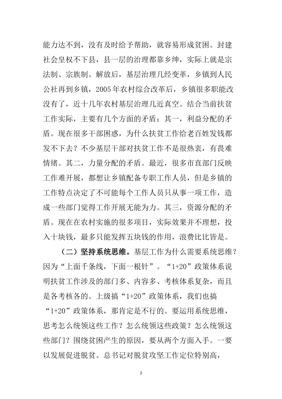 在全市脱贫攻坚专题会议上的讲话_第2页