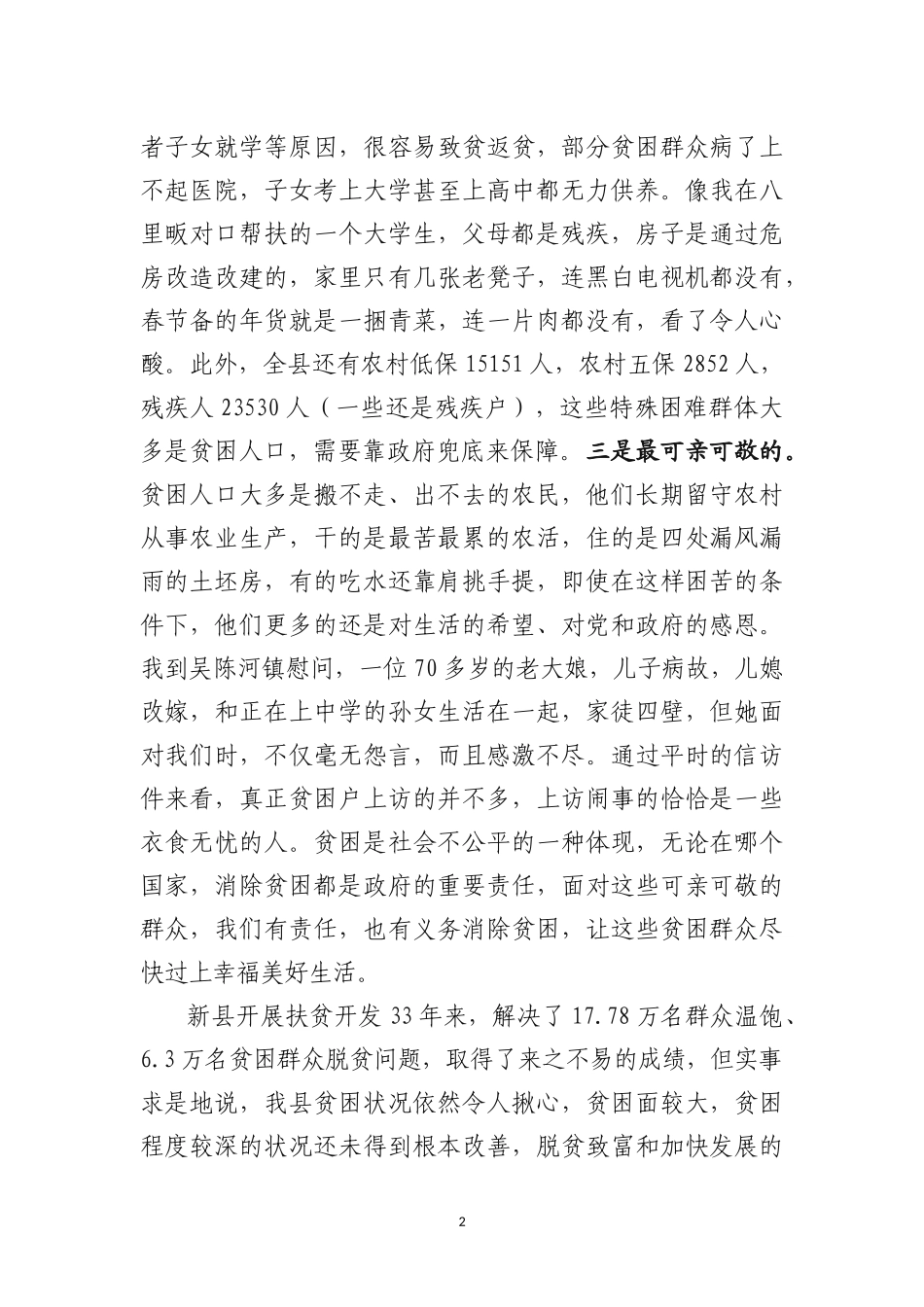 在全县扶贫开发暨全国旅游标准化示范县创建工作会议上的讲话_第2页