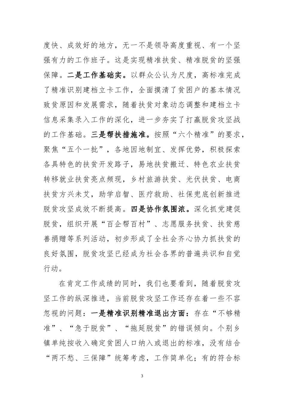 在全县扶贫工作推进会议上的讲话_第3页