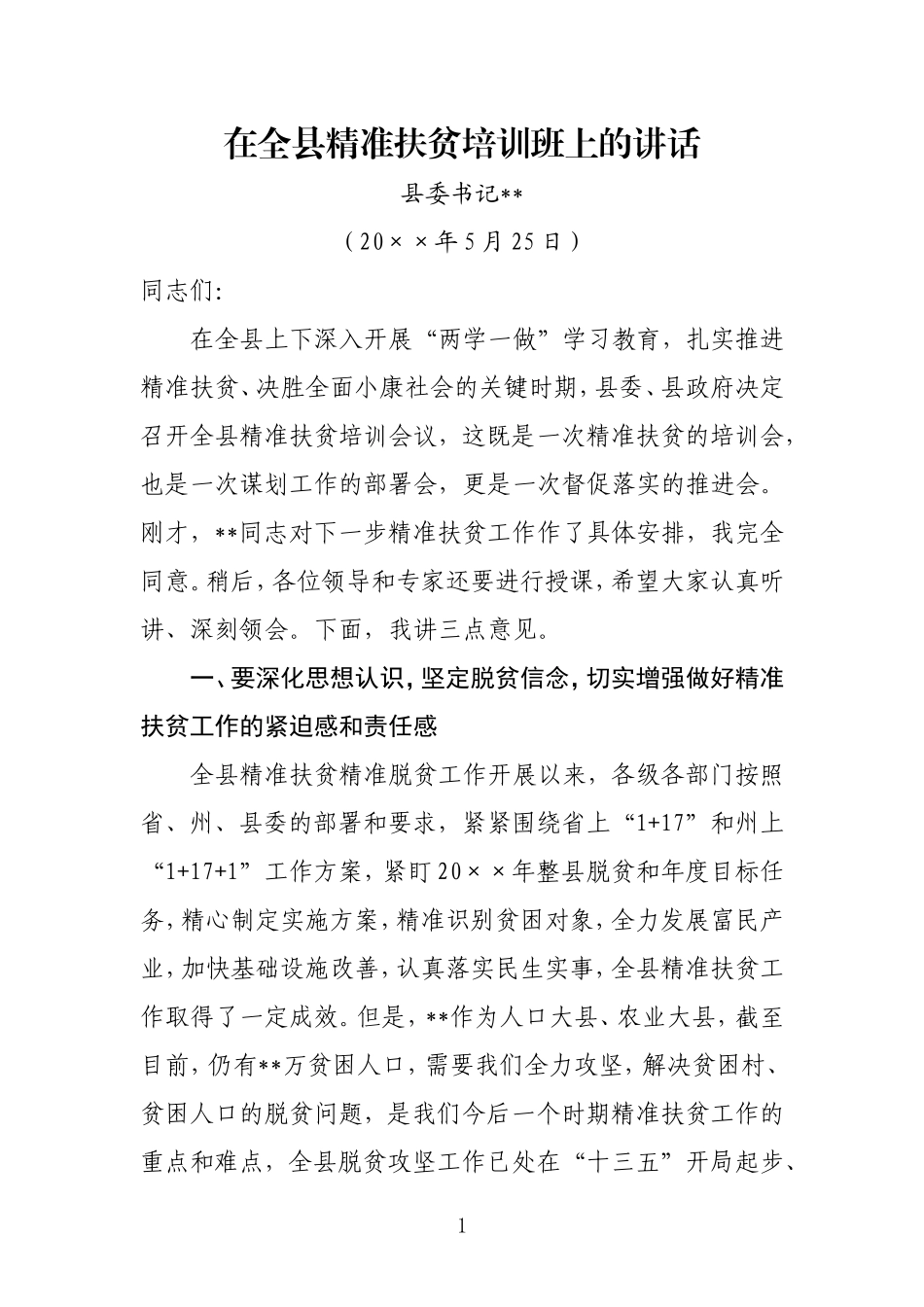 在全县精准扶贫推进会上的讲话（定）_第1页