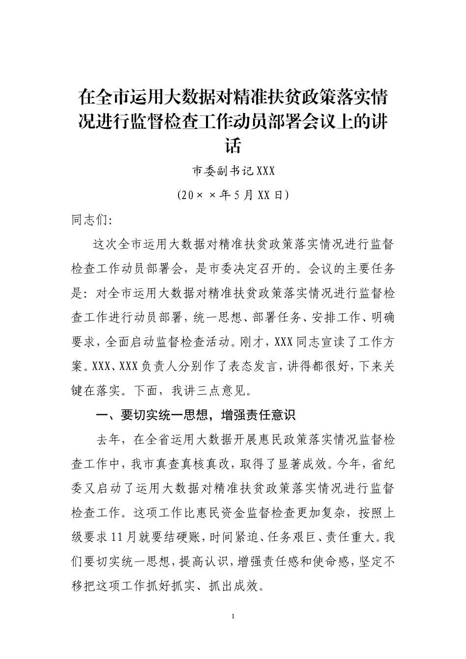 在全市运用大数据对精准扶贫政策落实情况进行监督检查工作动员部署会议上的讲话_第1页