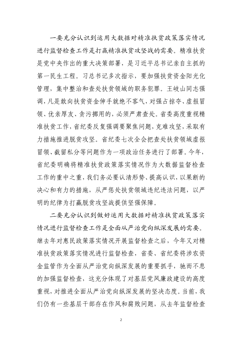 在全市运用大数据对精准扶贫政策落实情况进行监督检查工作动员部署会议上的讲话_第2页
