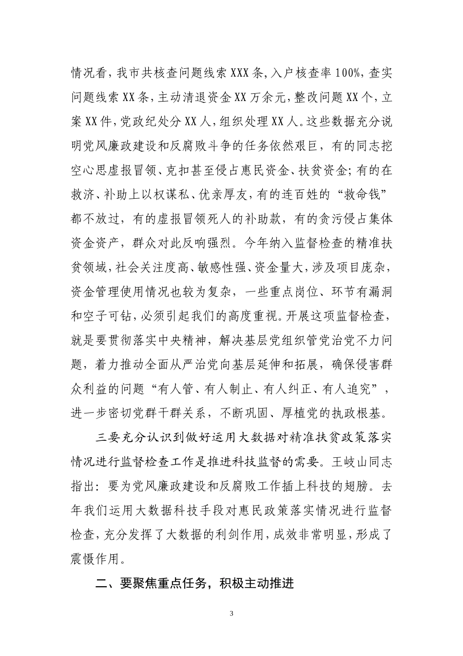 在全市运用大数据对精准扶贫政策落实情况进行监督检查工作动员部署会议上的讲话_第3页