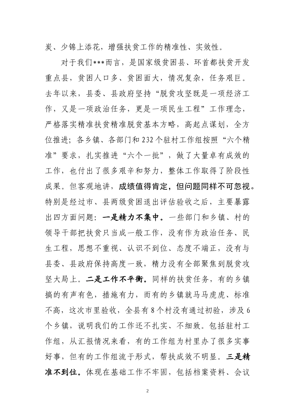在全县扶贫工作汇报会上的讲话_第2页
