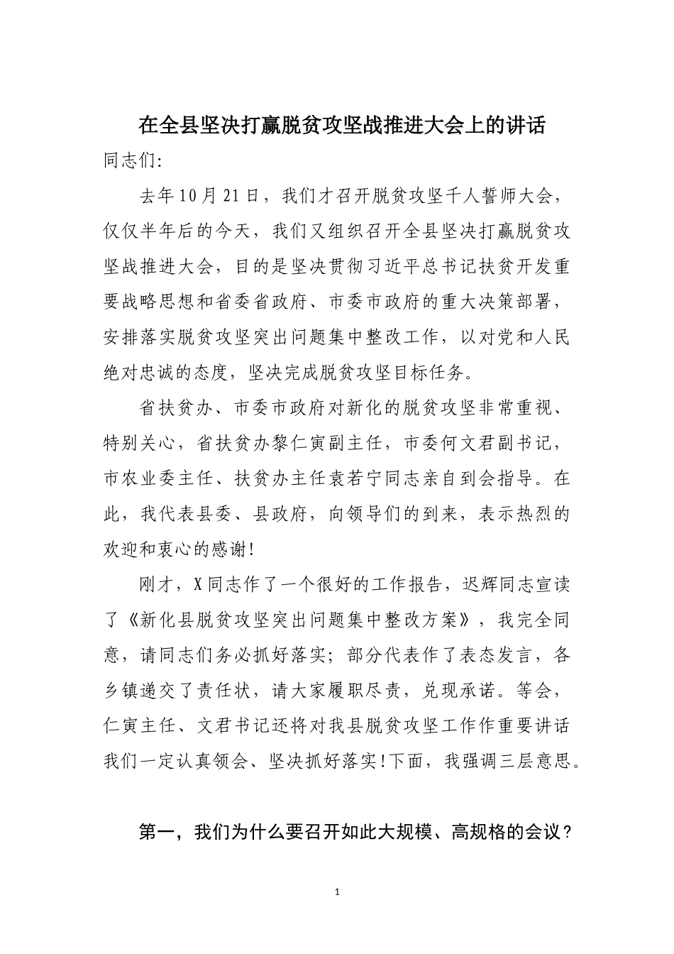 在全县坚决打赢脱贫攻坚战推进大会上的讲话_第1页