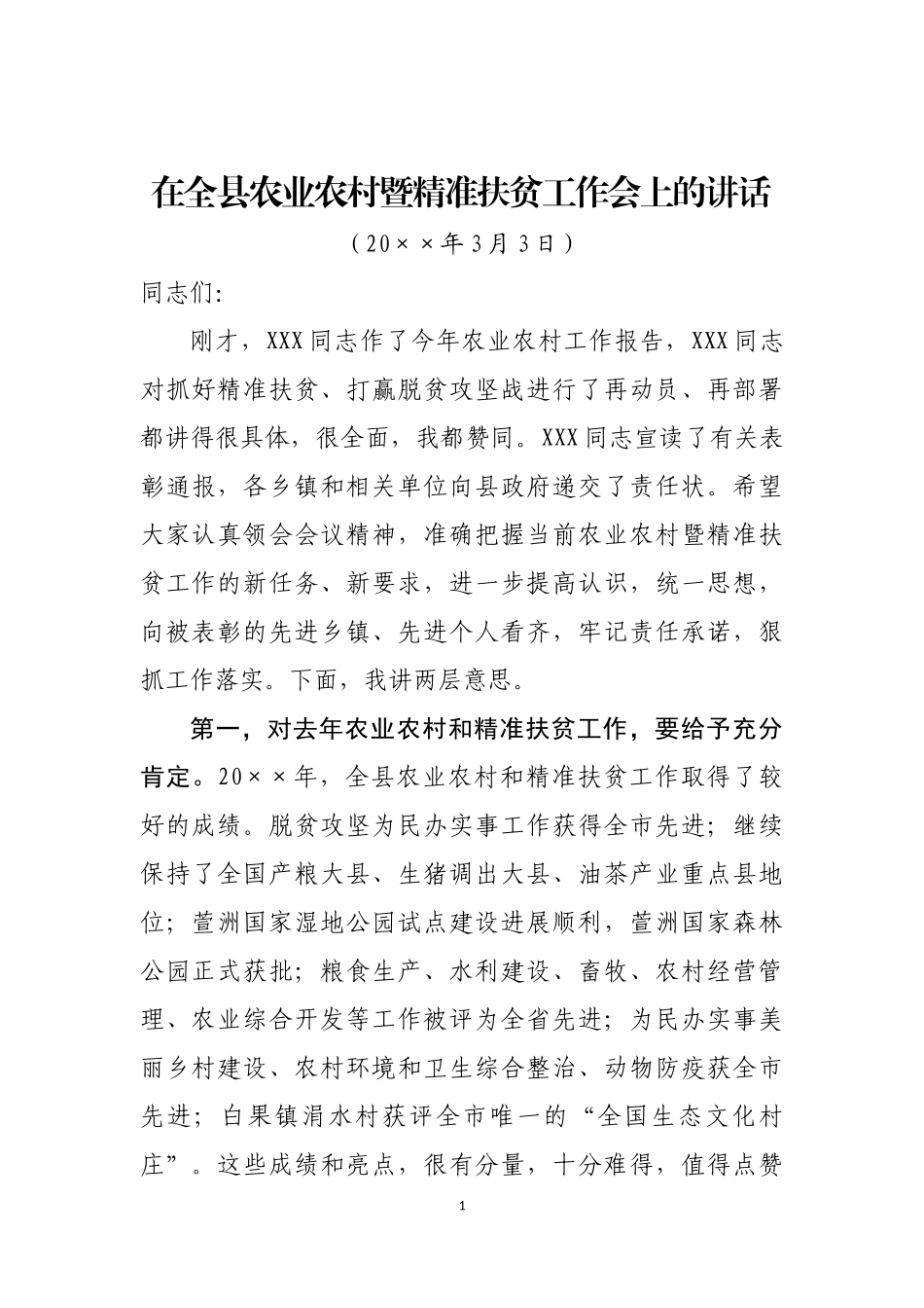 在全县农业农村暨精准扶贫工作会上的讲话_第1页