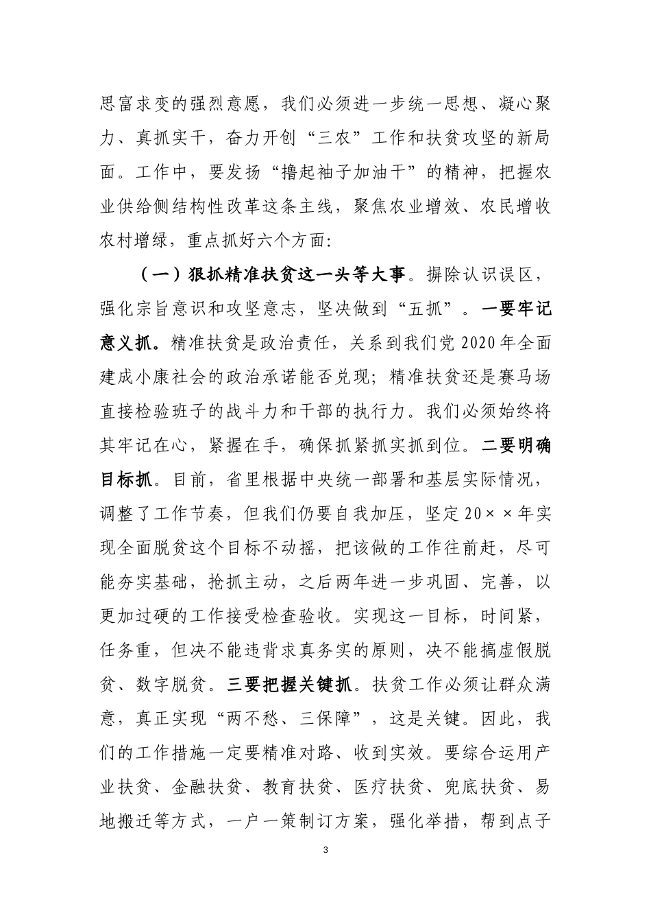 在全县农业农村暨精准扶贫工作会上的讲话_第3页