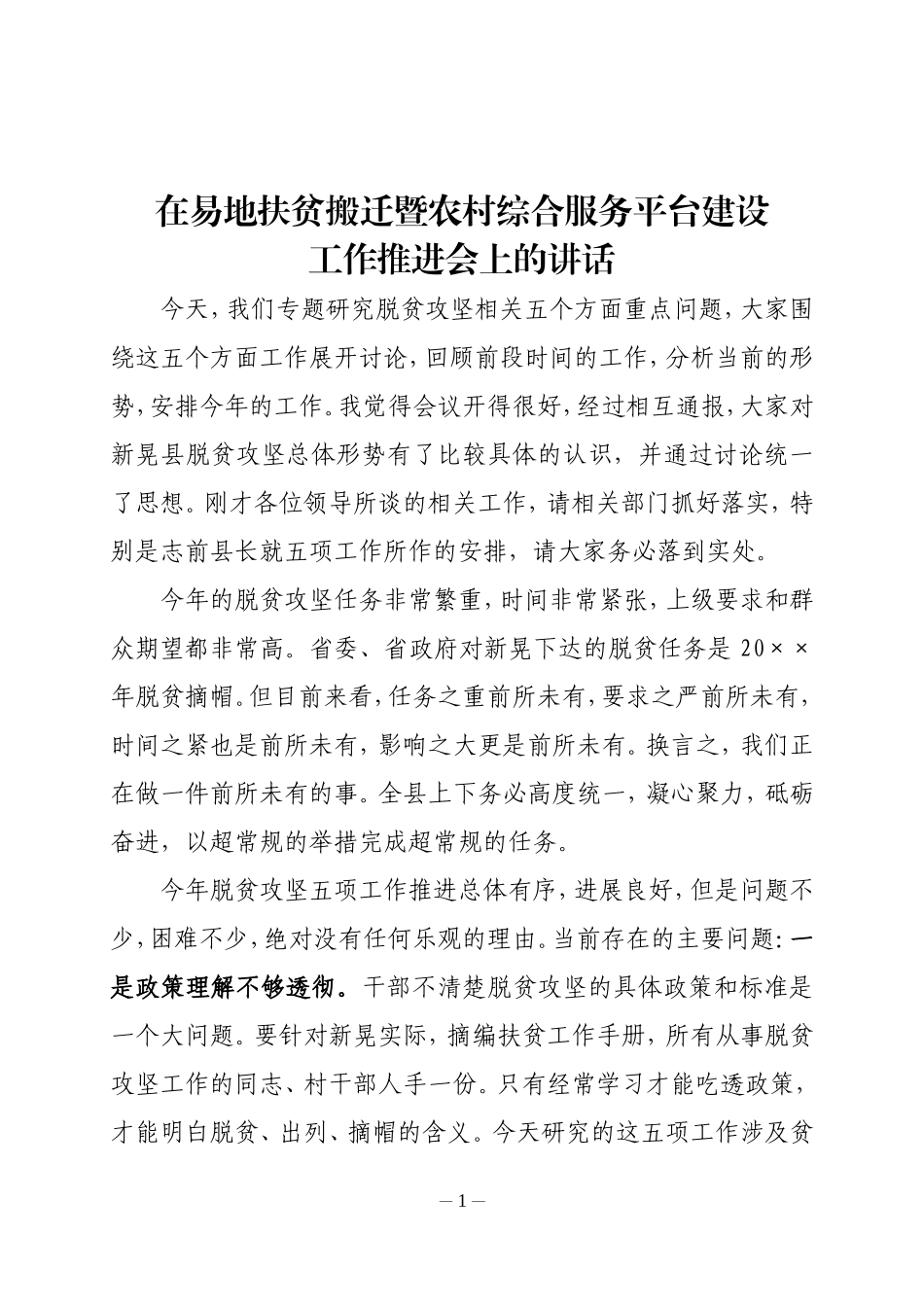 在易地扶贫搬迁暨农村综合服务平台建设工作推进会上的讲话_第1页