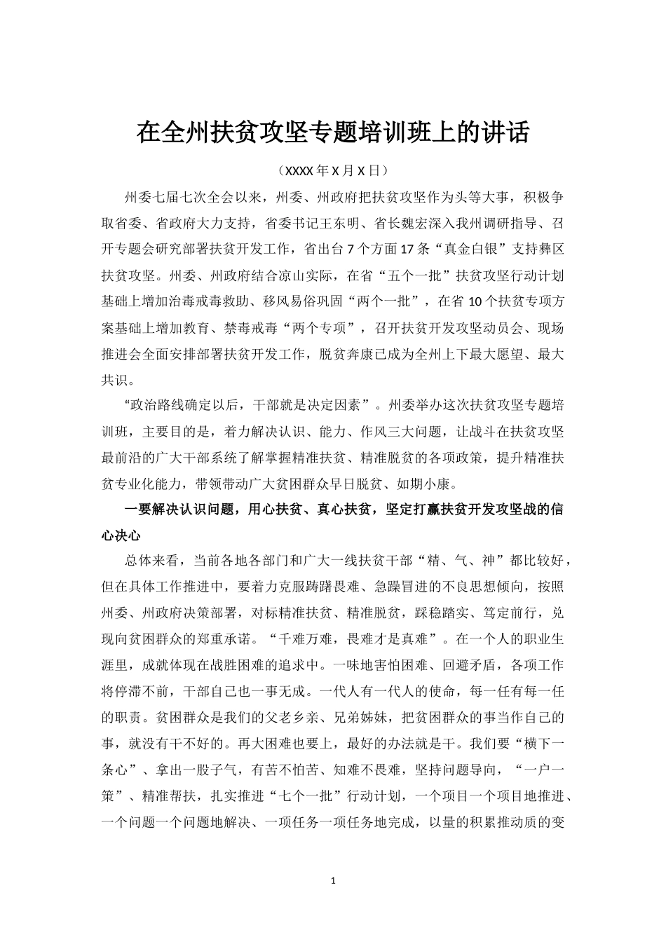 在全州扶贫攻坚专题培训班上的讲话_第1页