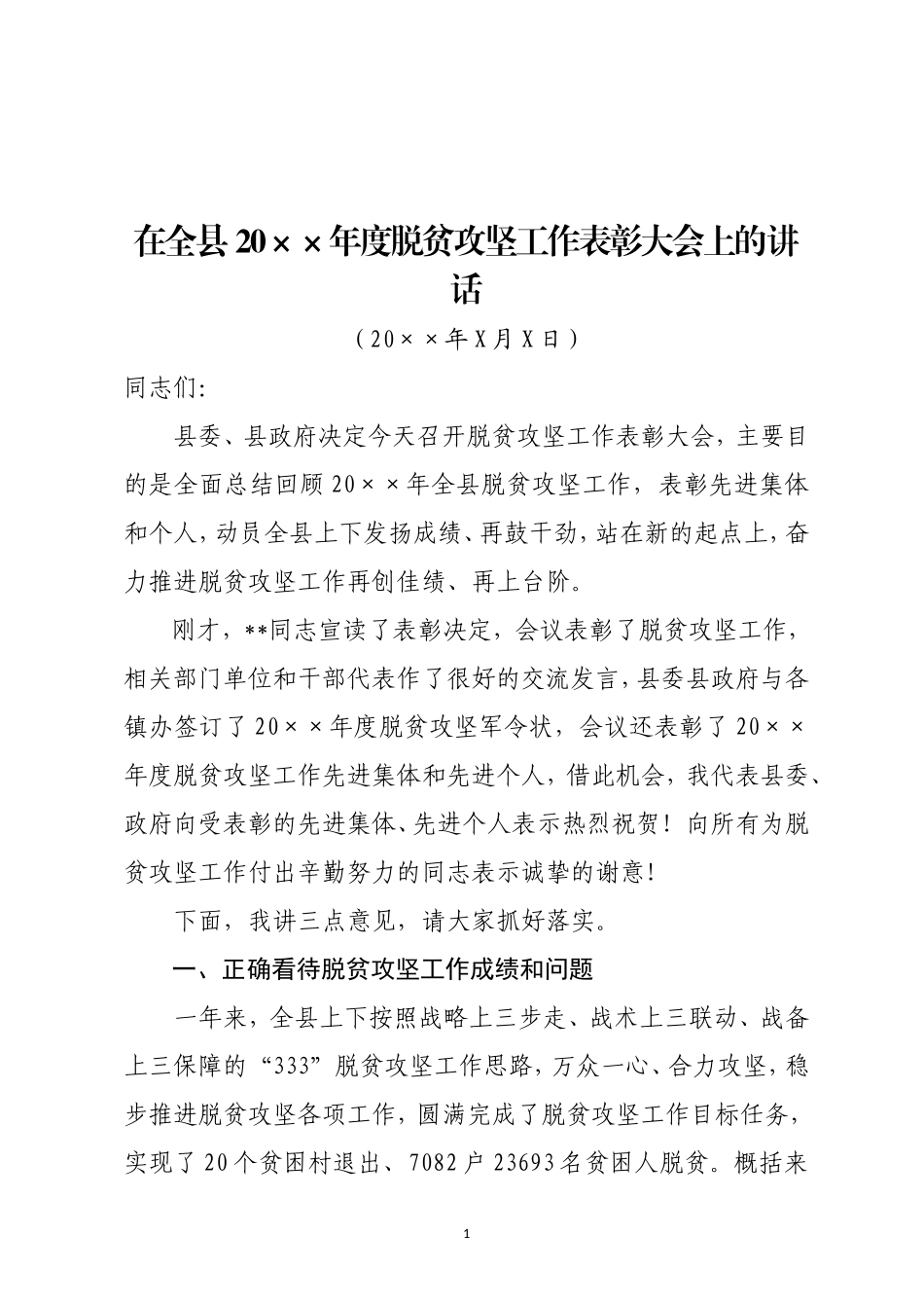 在全县脱贫攻坚工作表彰大会上的讲话_第1页