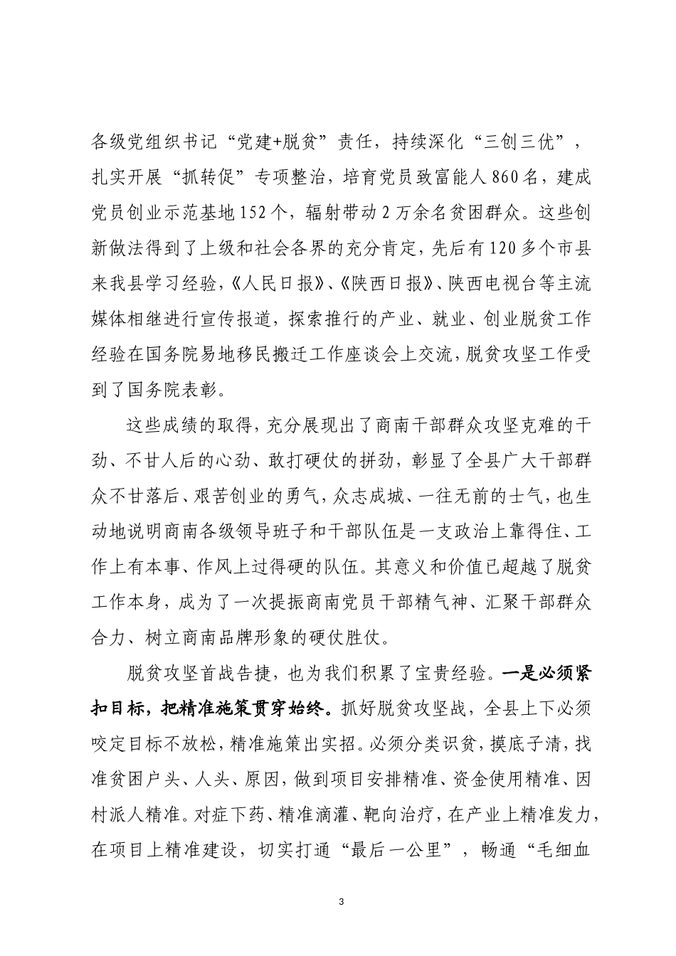在全县脱贫攻坚工作表彰大会上的讲话_第3页