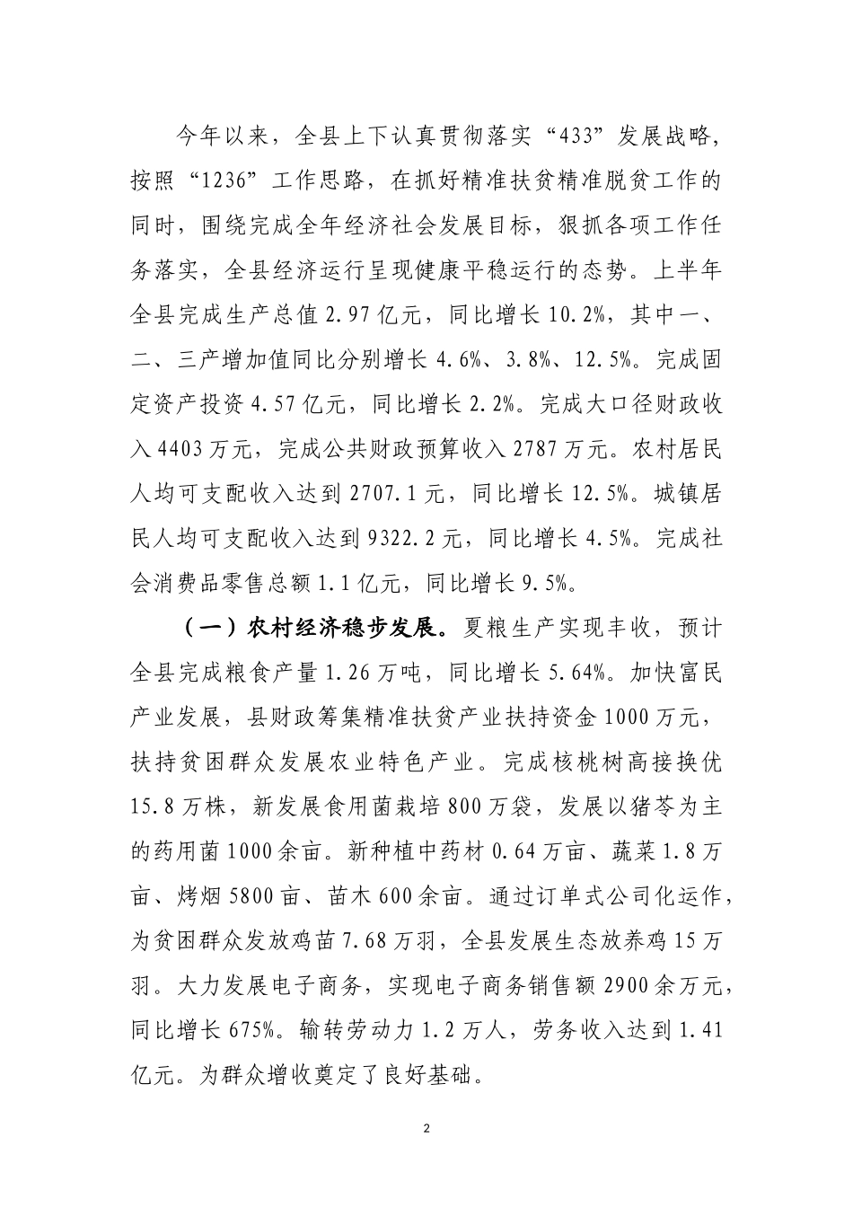 在全县上半年经济形势分析会暨精准扶贫精准脱贫工作会议上的讲话_第2页