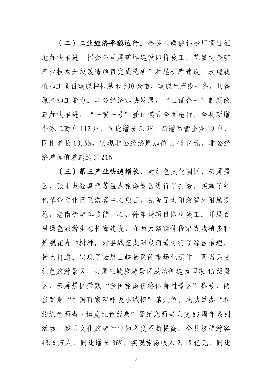 在全县上半年经济形势分析会暨精准扶贫精准脱贫工作会议上的讲话_第3页