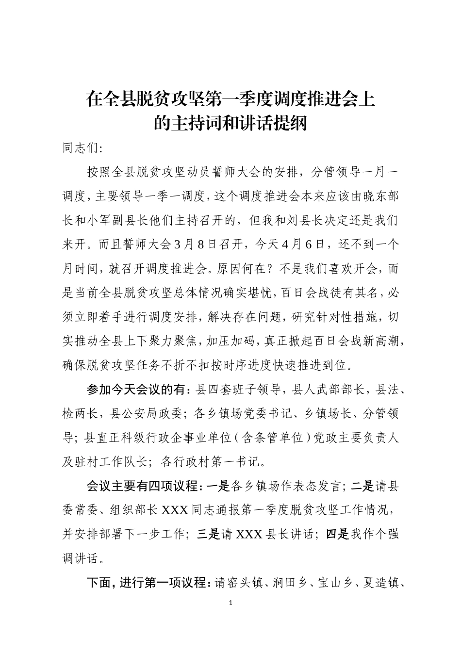 在全县脱贫攻坚第一季度调度推进会上的讲话_第1页