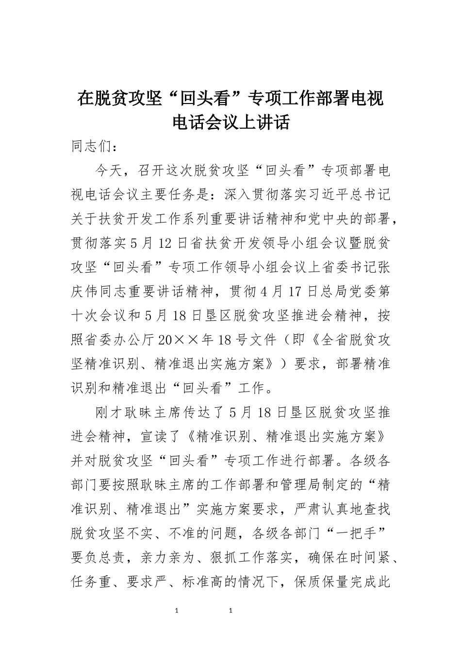 在脱贫攻坚“回头看”专项工作部署电视电话会议上讲话_第1页