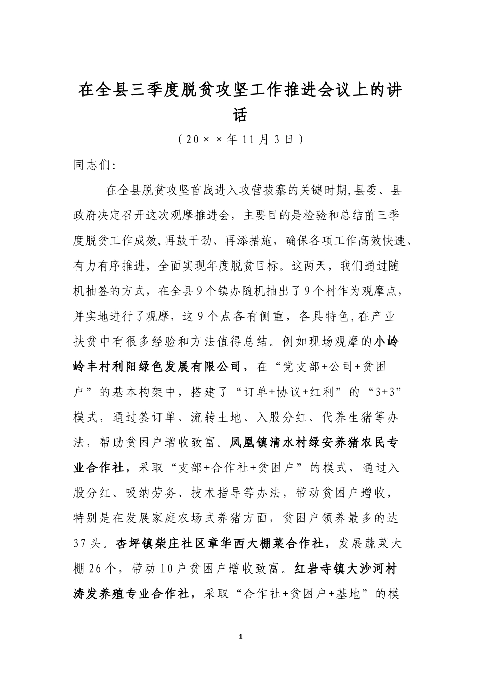 在全县三季度脱贫攻坚工作推进会议上的讲话_第1页