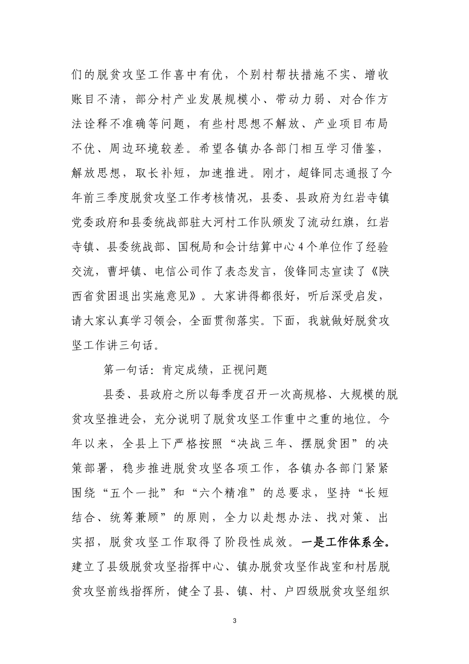 在全县三季度脱贫攻坚工作推进会议上的讲话_第3页