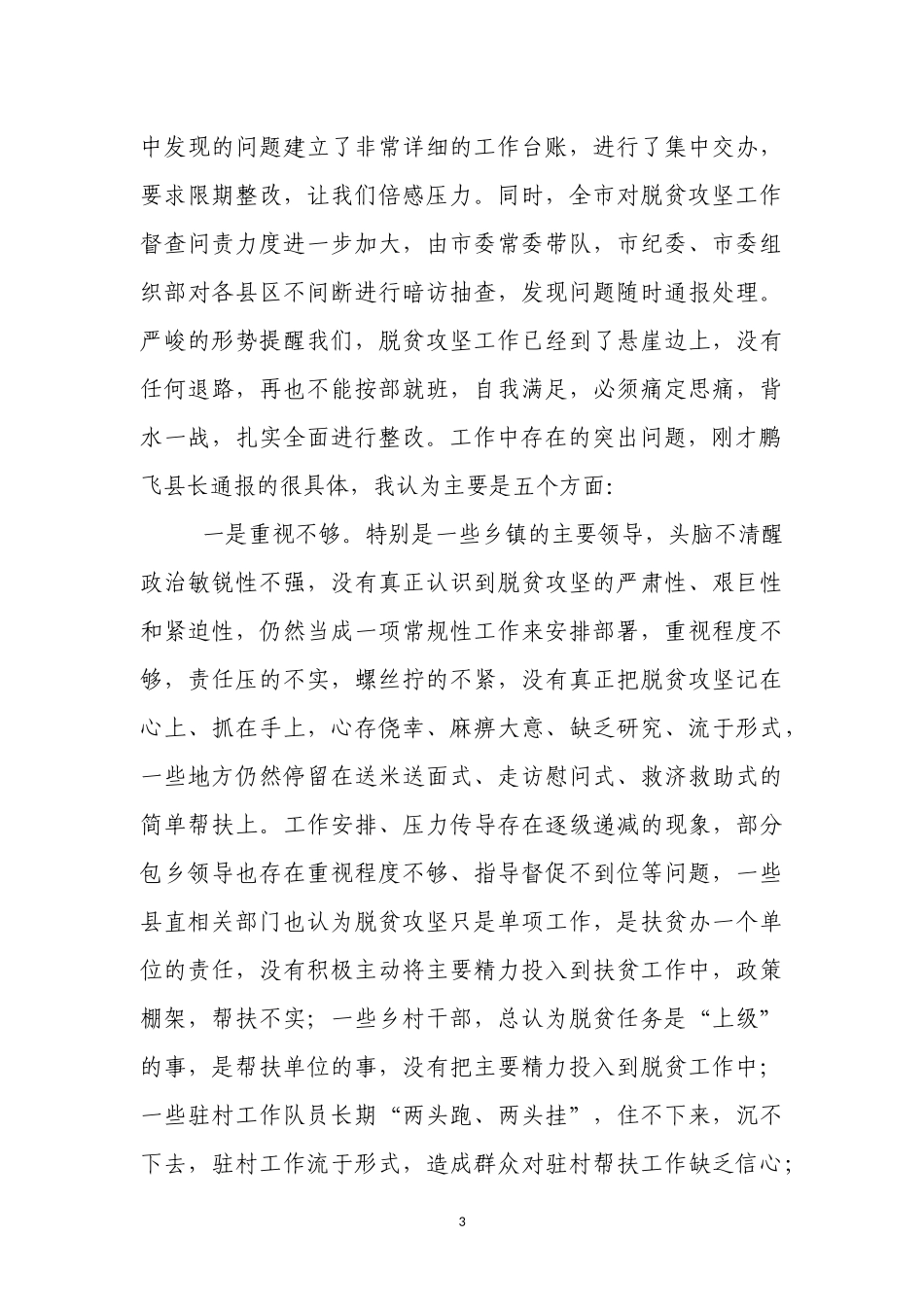 在全县脱贫攻坚第四次推进会议上的讲话_第3页