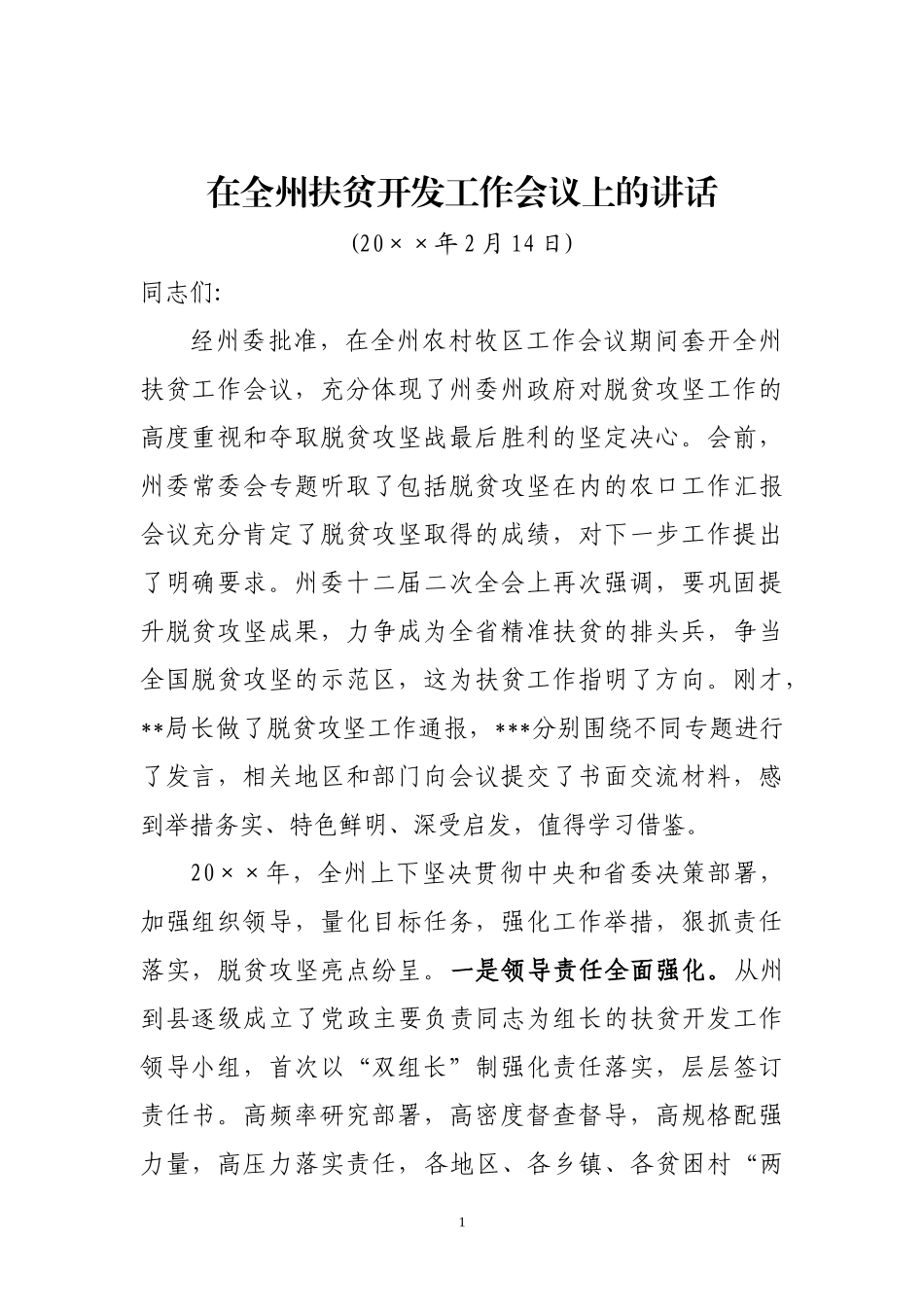 在全州扶贫开发工作会议上的讲话_第1页