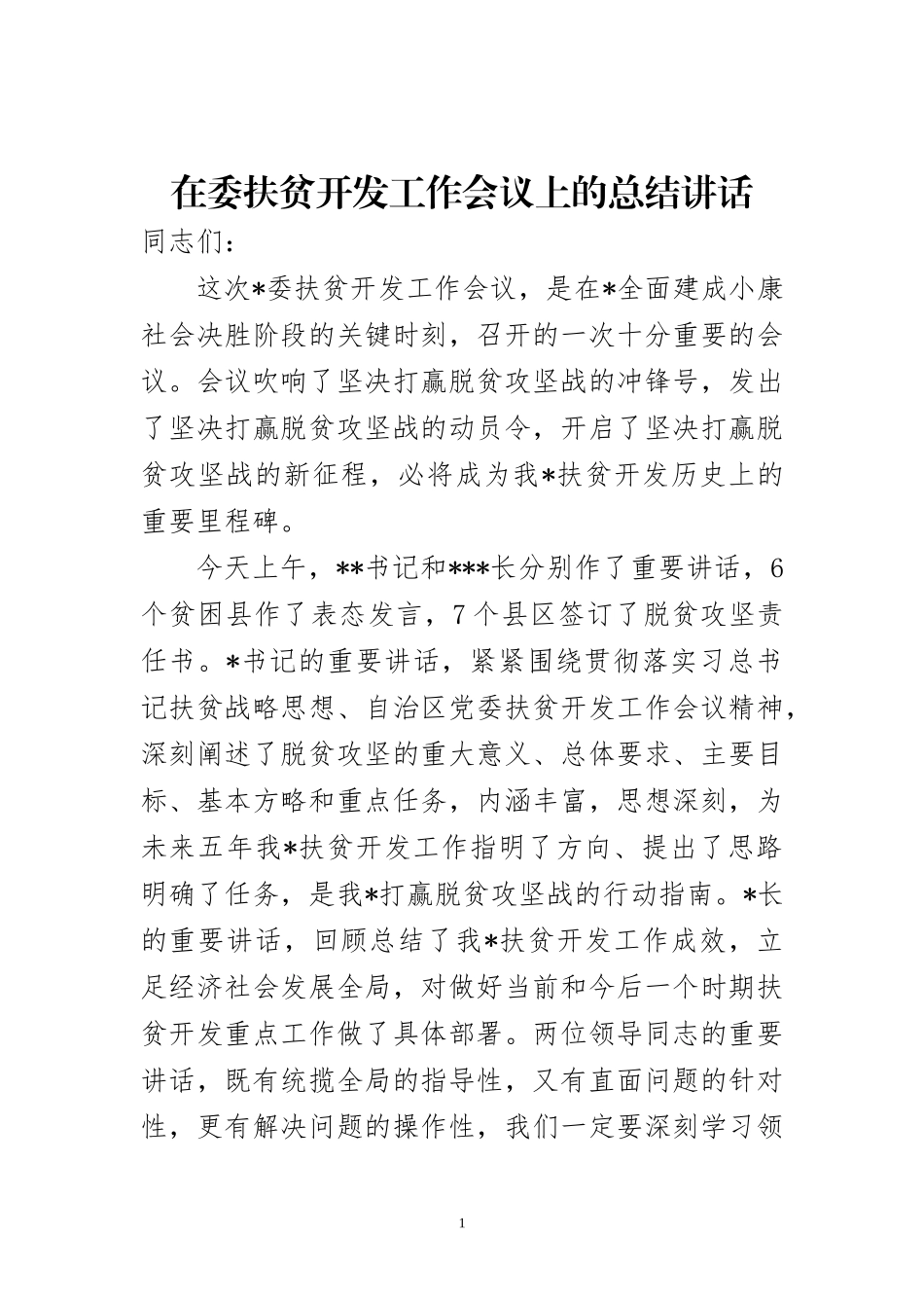 在委扶贫开发工作会议上的总结讲话_第1页