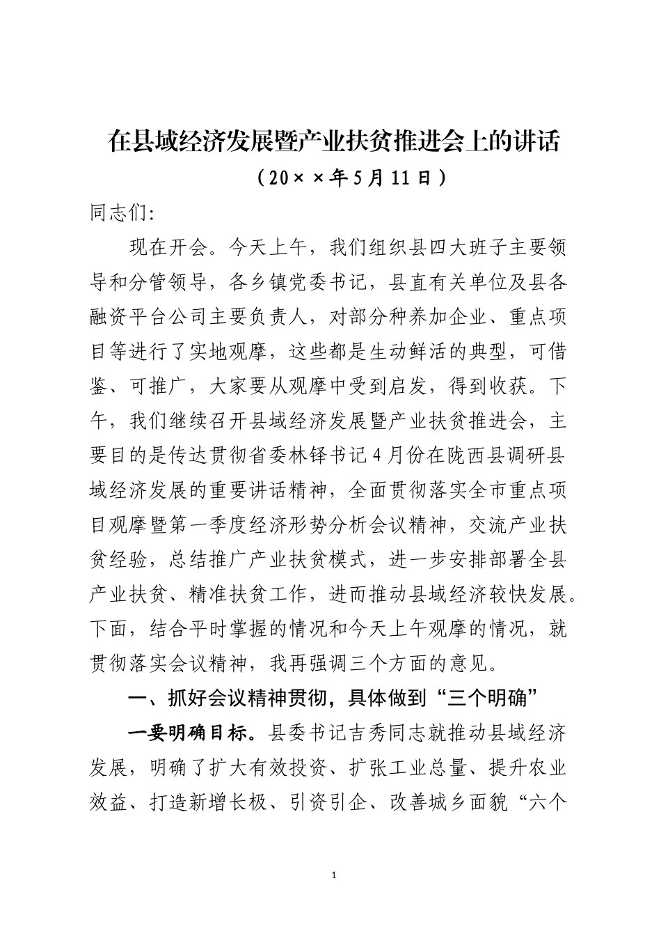 在县域经济发展暨产业扶贫推进会上的讲话 (2)_第1页