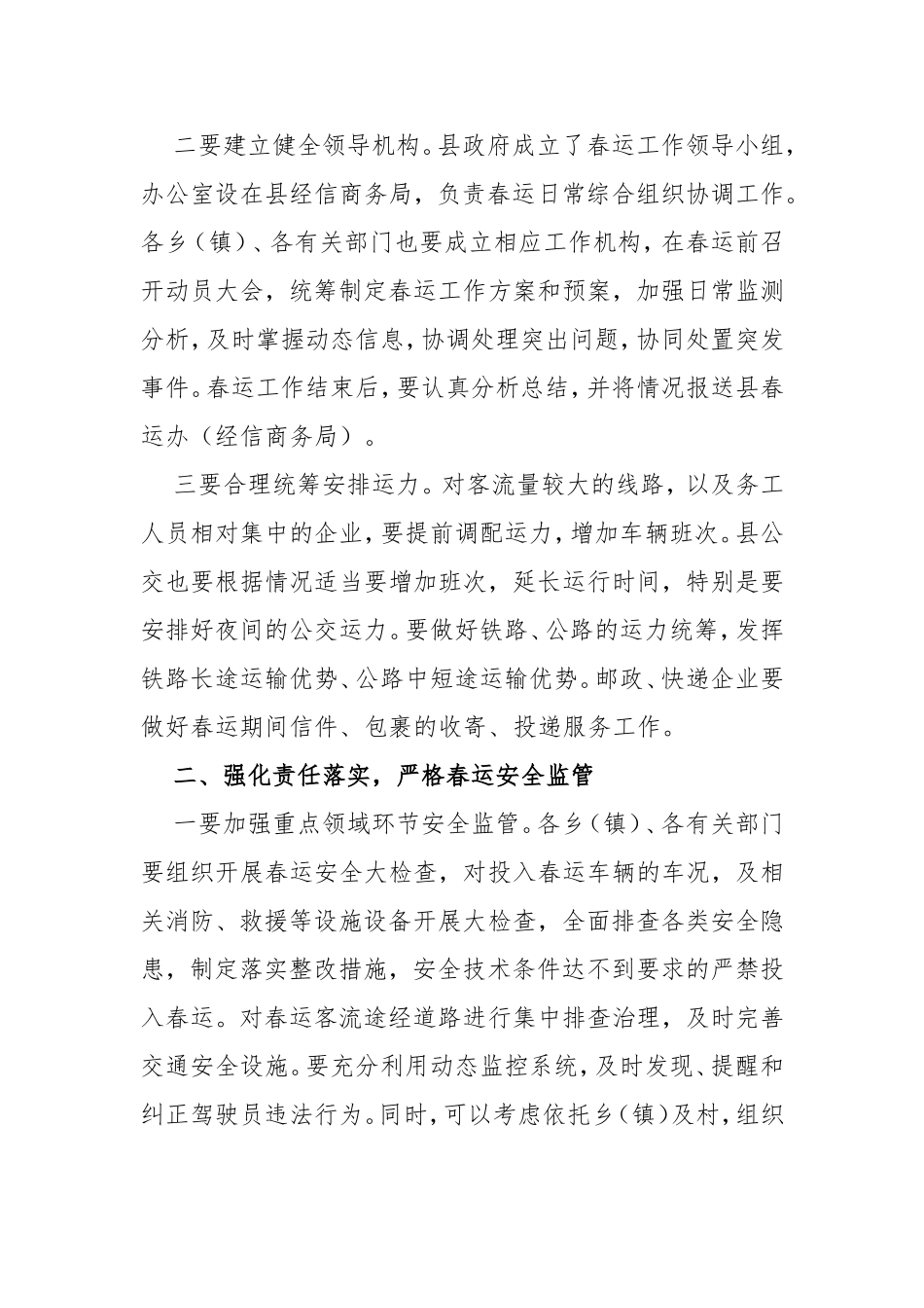 1.副县长在202×年春运工作动员部署会议上的讲话_第2页