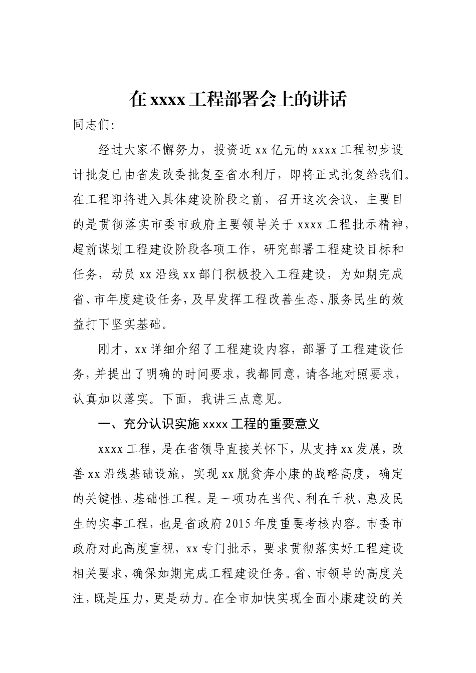 xx河道整治工程部署会上的讲话_第1页