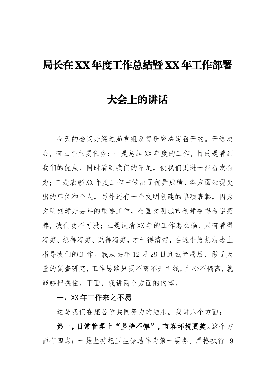 局长在XX年度工作总结暨XX年工作部署大会上的讲话(1)_第1页