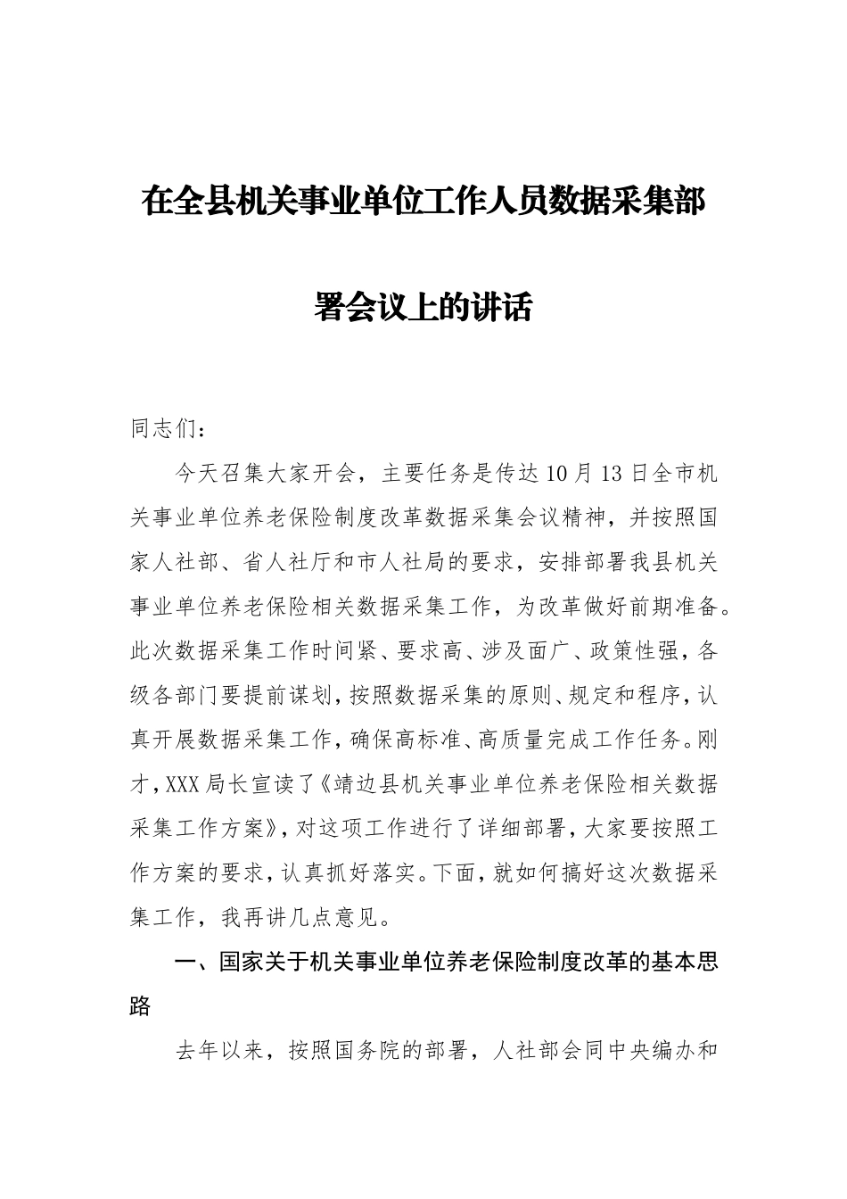 在全县机关事业单位工作人员数据采集部署会议上的讲话_第1页