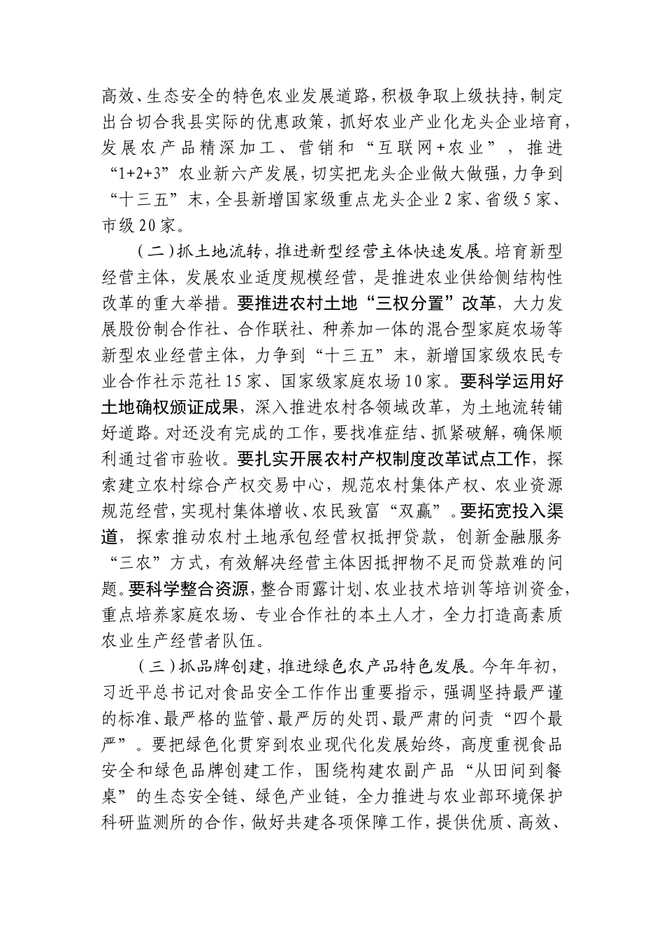 在全县经济工作会议上安排部署农业农村工作时的讲话_第3页