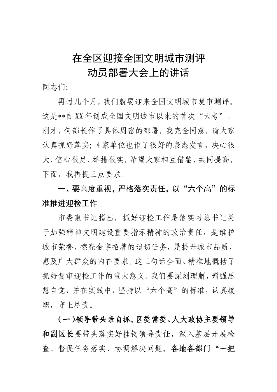 在全区迎接全国文明城市测评动员部署大会上的讲话_第1页