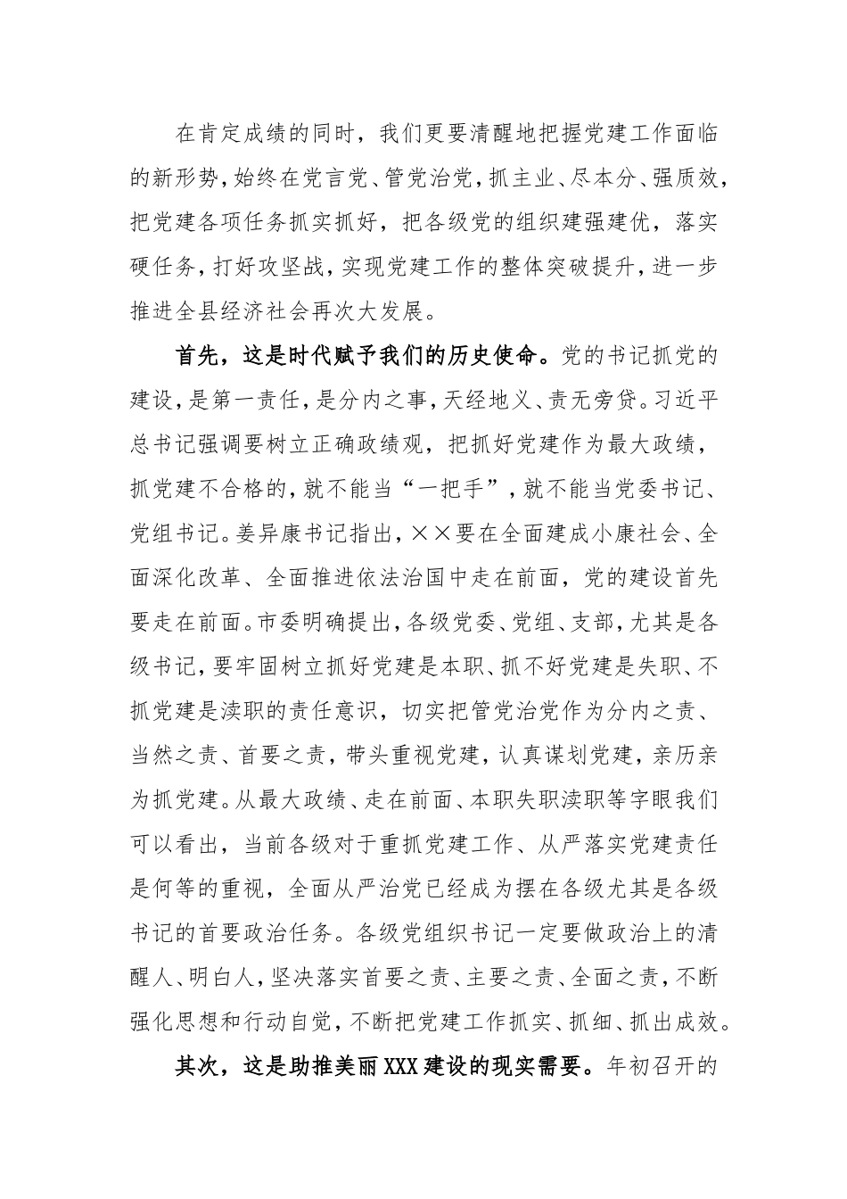 在全县XX年党建工作会议上的讲话(1)_第3页