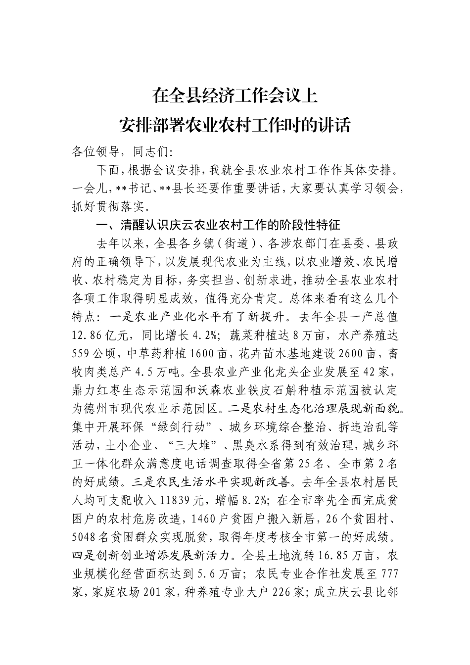 在全县经济工作会议上安排部署农业农村工作时的讲话(1)_第1页