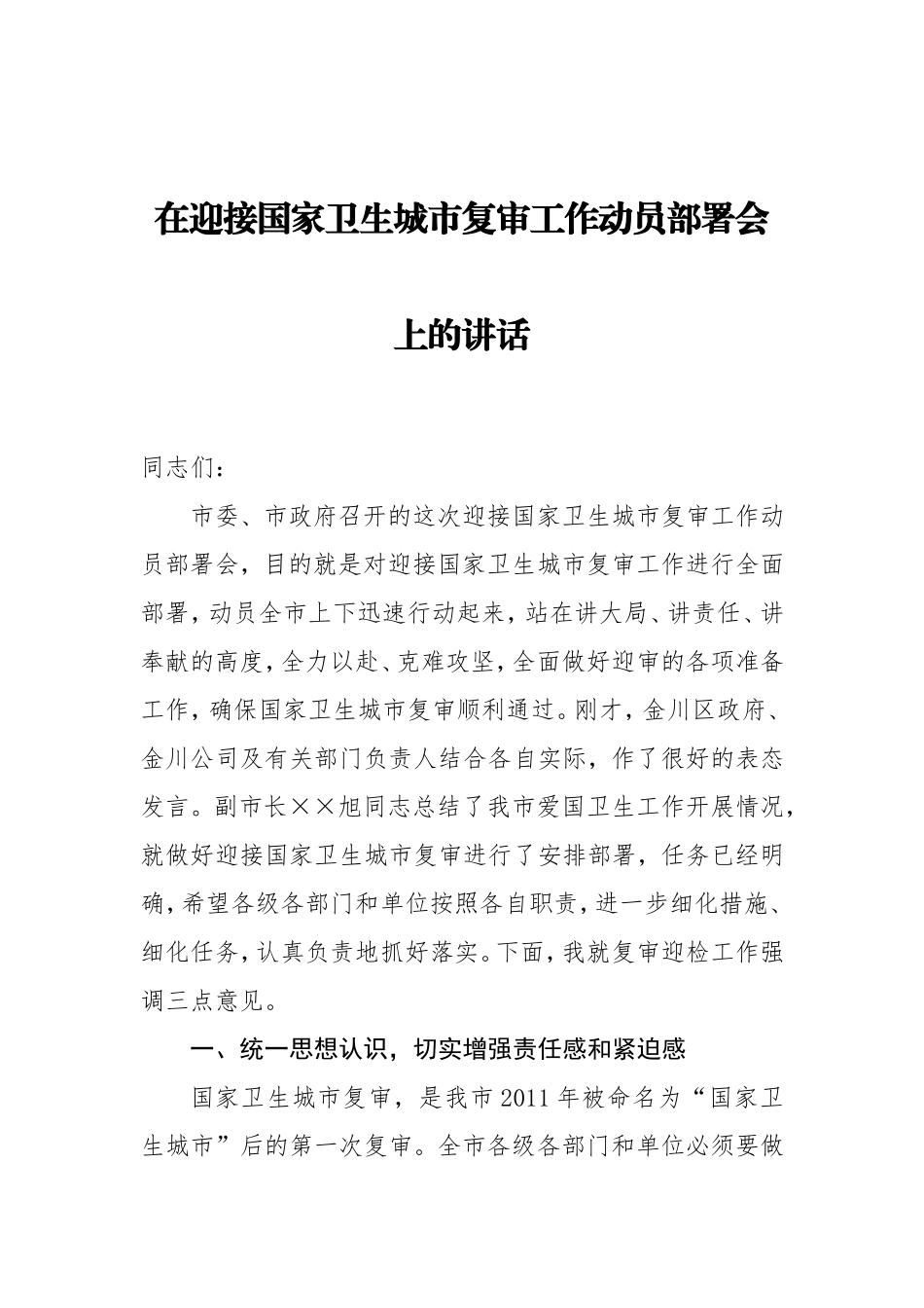 在迎接国家卫生城市复审工作动员部署会上的讲话_第1页