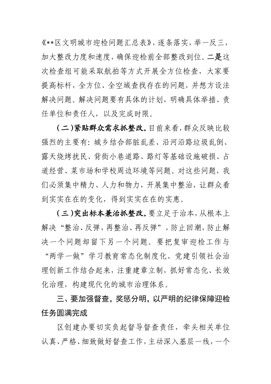 在全区迎接全国文明城市测评动员部署大会上的讲话(1)_第3页