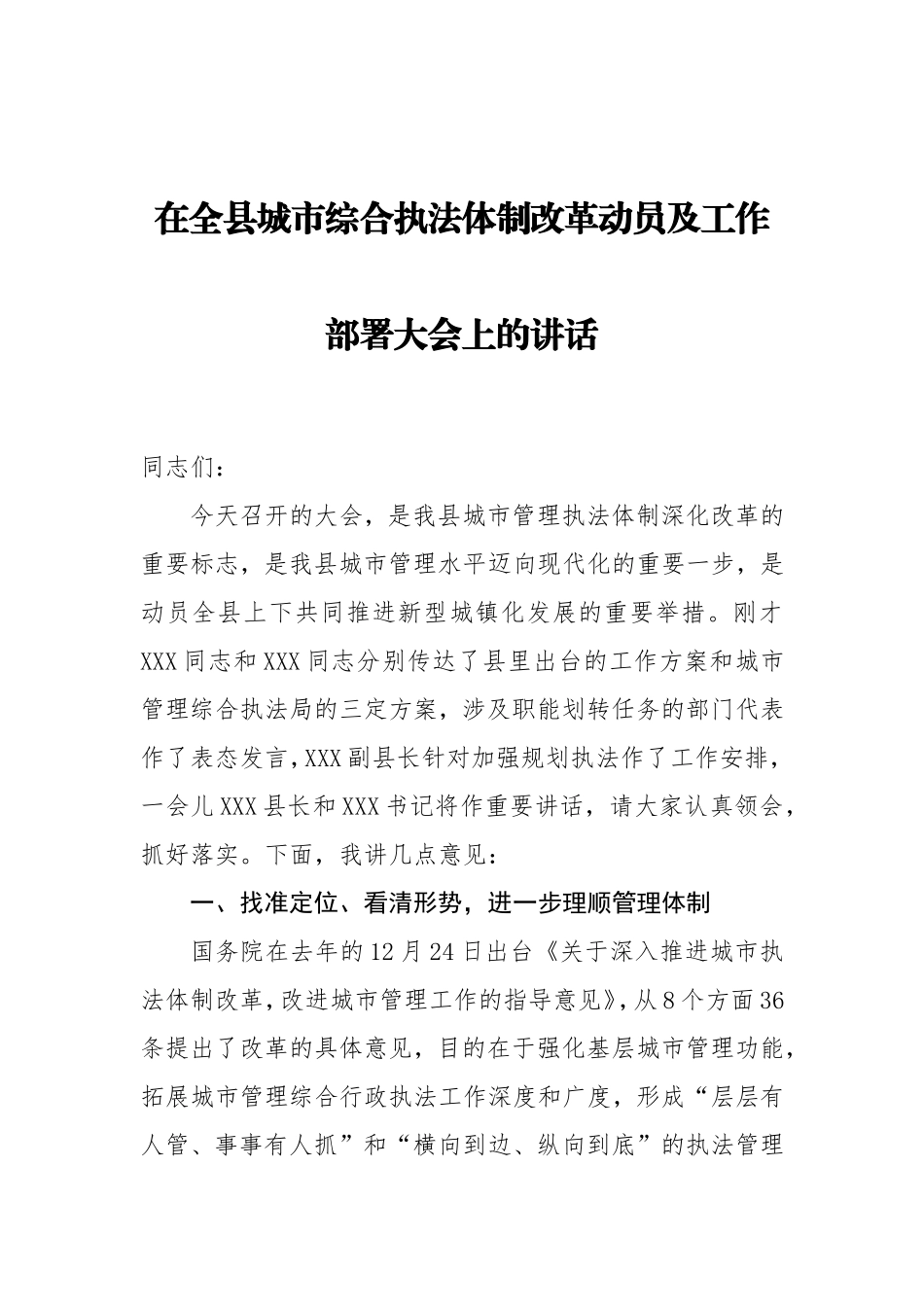 在全县城市综合执法体制改革动员及工作部署大会上的讲话(1)_第1页