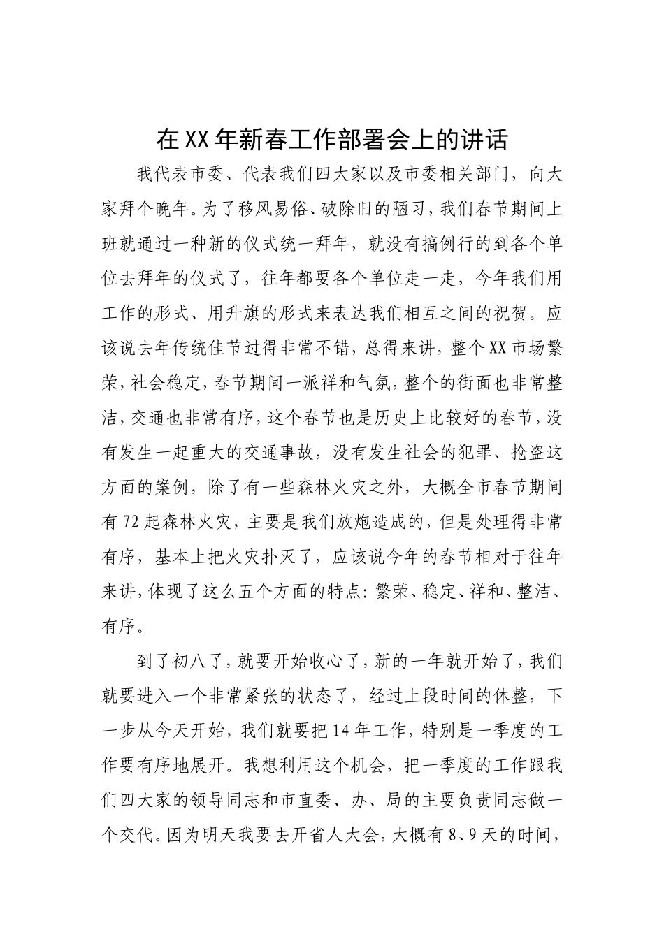 在XX年新春工作部署会上的讲话_第1页