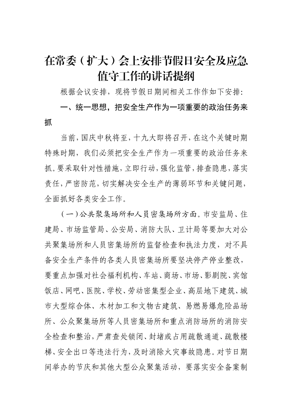 在常委（扩大）会上部署安排节假日安全及应急值守工作的讲话提纲(1)_第1页