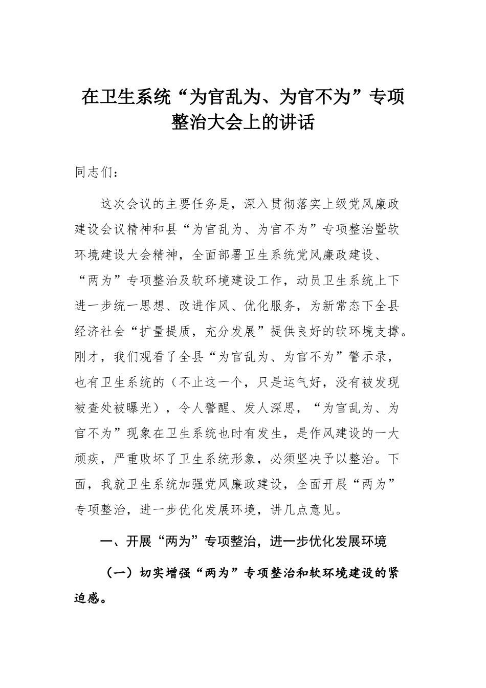 03-在卫生系统“为官乱为、为官不为”专项整治大会上的讲话_第1页