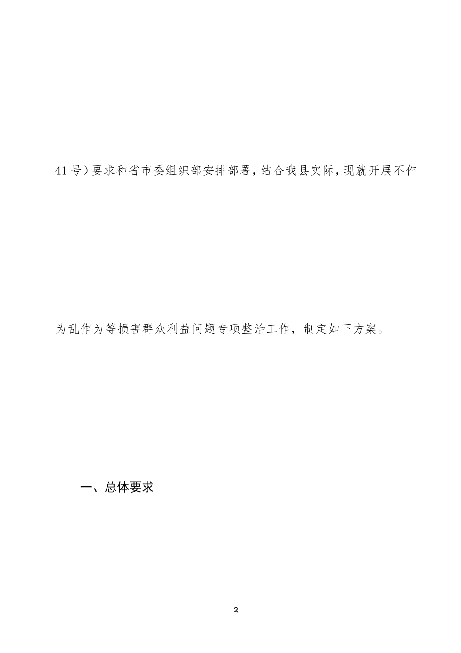 02-关于开展不作为、乱作为等损害群众利益问题专项整治活动实施方案_第2页