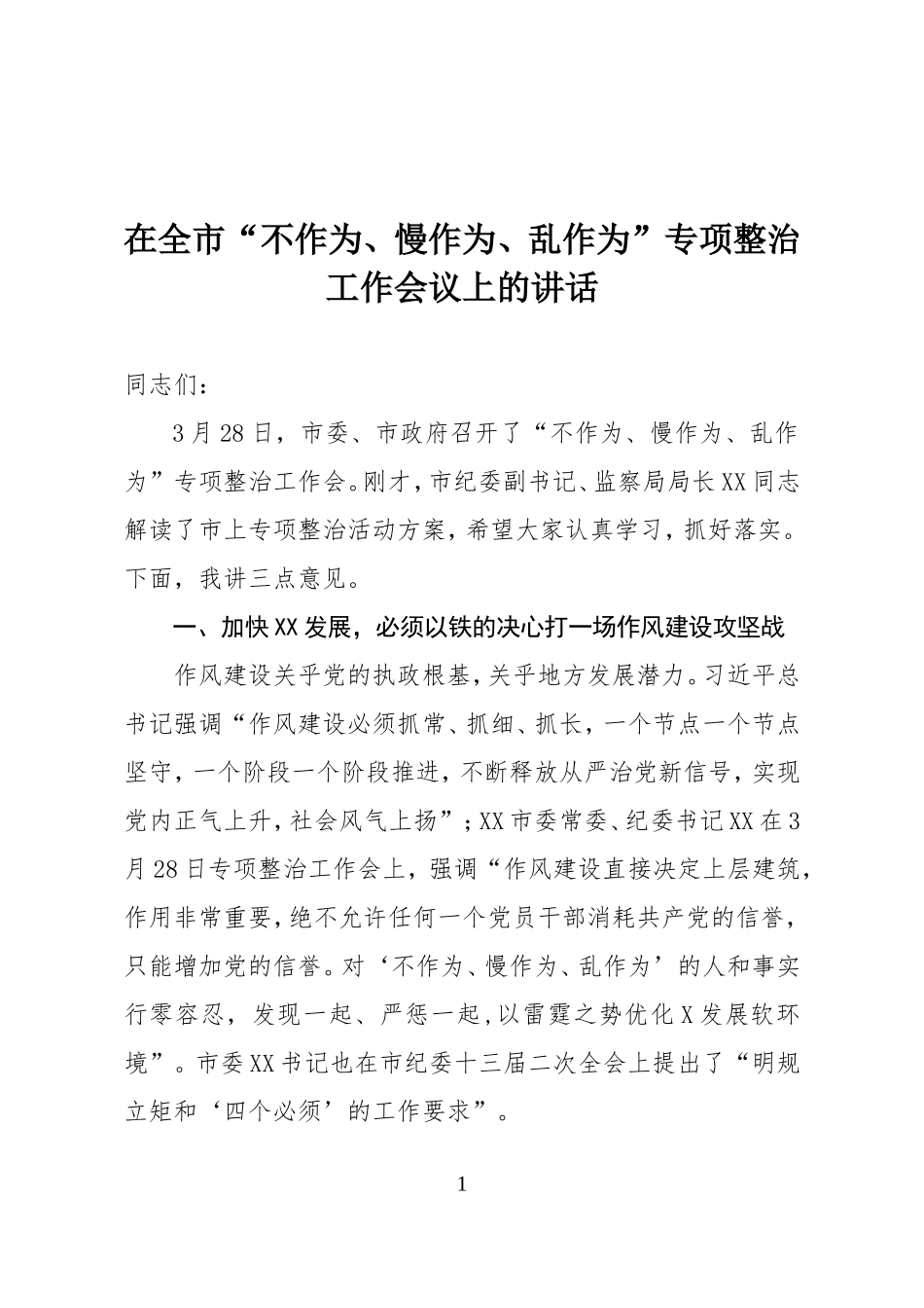 01-纪委书记在整治不作为、慢作为、乱作为会议上的讲话_第1页