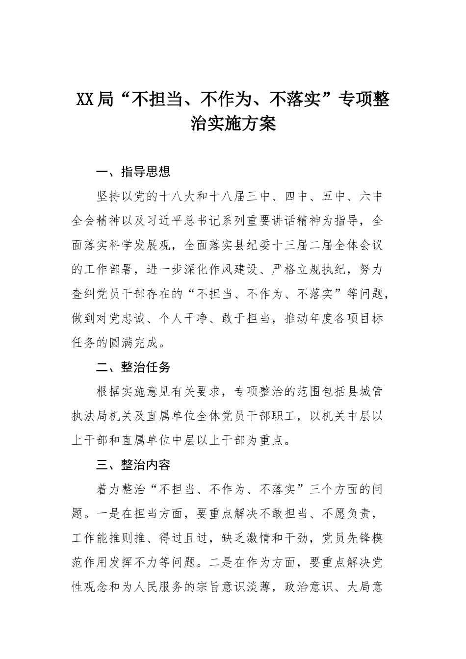 不担当、不作为、不落实”专项整治实施方案_第1页