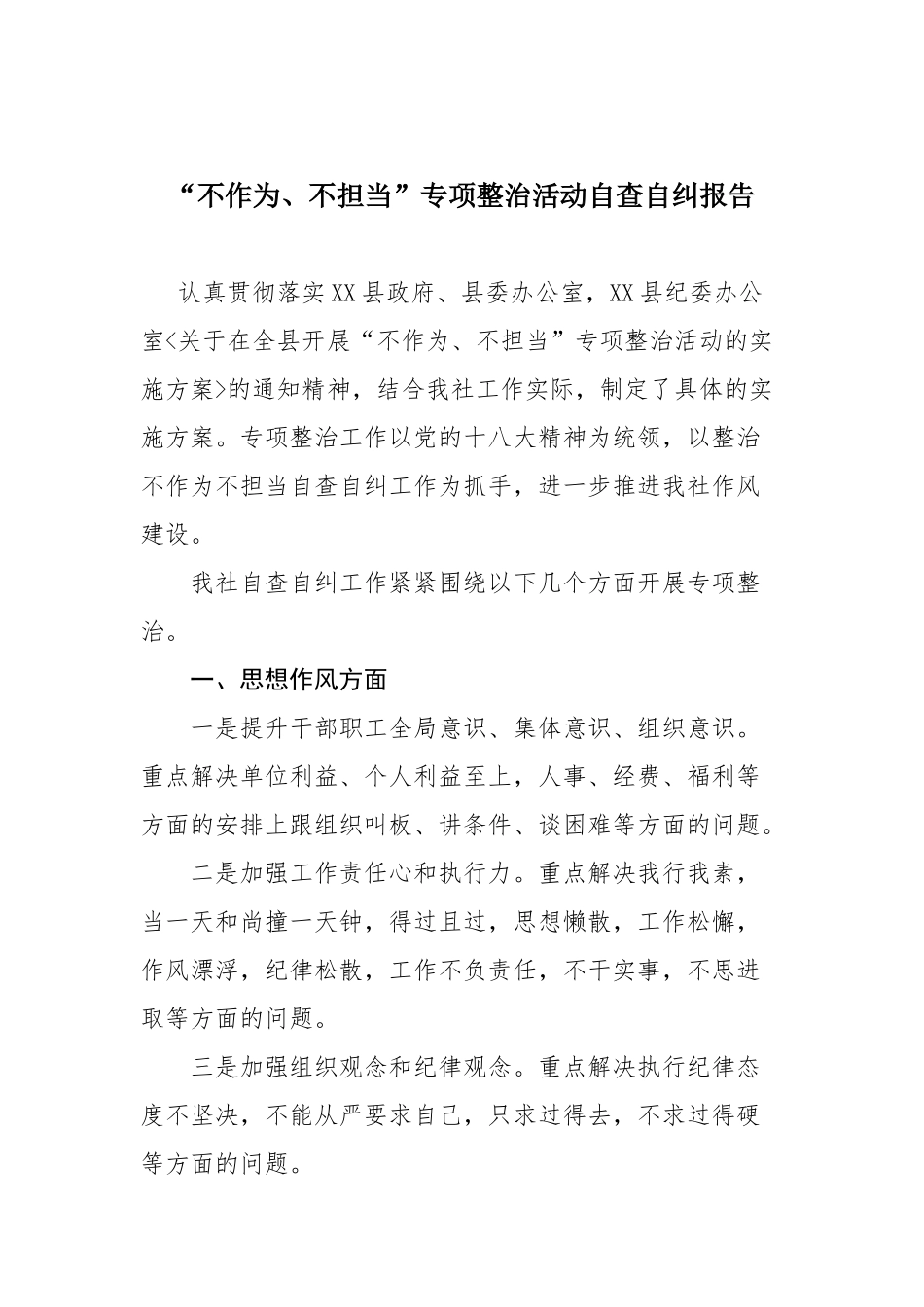 不作为、不担当”专项整治活动自查自纠报告_第1页