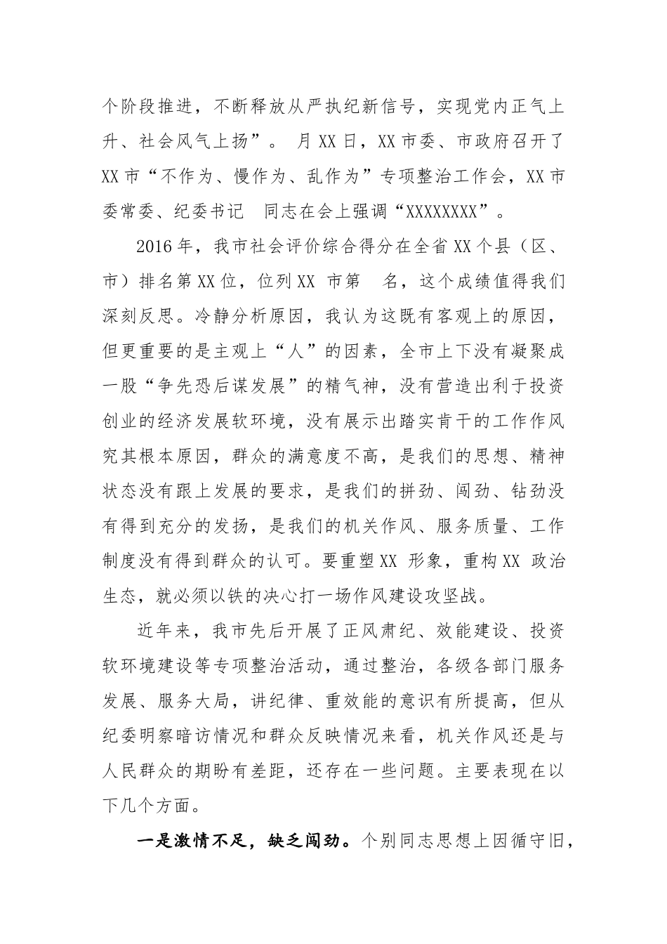 在全市“不作为、慢作为、乱作为” 专项整治工作会议上的讲话_第2页